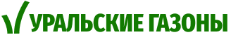 УРАЛЬСКИЕ ГАЗОНЫ