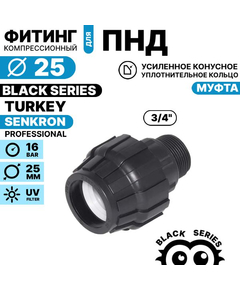 Муфта SENKRON 25 х 3/4" нар. резьба, Единиц в одном товаре штук: 1