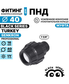 Муфта SENKRON 40 х 1 1/4" нар. резьба, Единиц в одном товаре штук: 1