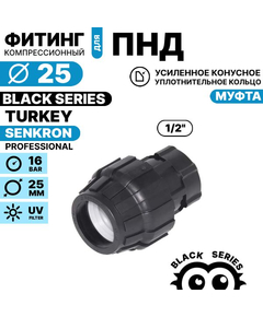 Муфта SENKRON 25 х 1/2" вн. резьба, Единиц в одном товаре штук: 1