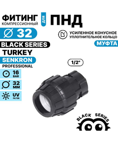Муфта SENKRON 32 х 1/2" вн. резьба, Единиц в одном товаре штук: 1