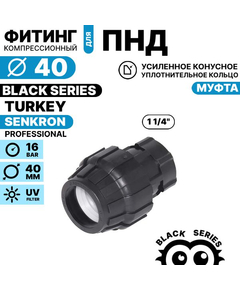 Муфта SENKRON 40 х 1 1/4" вн. резьба, Единиц в одном товаре штук: 1
