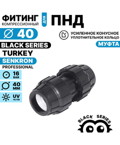 Муфта SENKRON 40 х 40, Единиц в одном товаре штук: 1