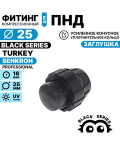 Заглушка SENKRON 25 мм, Единиц в одном товаре штук: 1