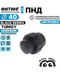 Заглушка SENKRON 40 мм, Единиц в одном товаре штук: 1