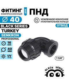 Отвод SENKRON 40 х 1 1/4" вн. резьба, Единиц в одном товаре штук: 1