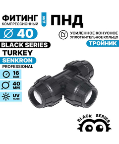Тройник SENKRON 40 х 40 х 40, Единиц в одном товаре штук: 1