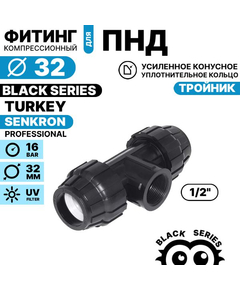Тройник SENKRON 32 х 1/2" х 32 вн. резьба, Единиц в одном товаре штук: 1