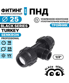 Тройник SENKRON 25 х 1/2" х 25 нар. резьба, Единиц в одном товаре штук: 1