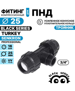 Тройник SENKRON 25 х 3/4" х 25 нар. резьба, Единиц в одном товаре штук: 1
