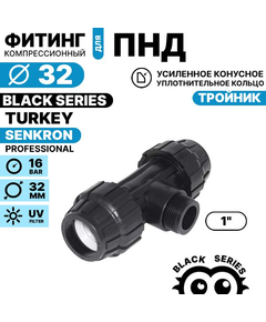 Тройник SENKRON 32 х 1" х 32 нар. резьба, Единиц в одном товаре штук: 1