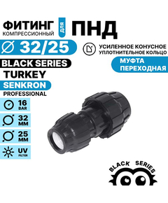 Муфта переходная SENKRON 32 х 25, Единиц в одном товаре штук: 1