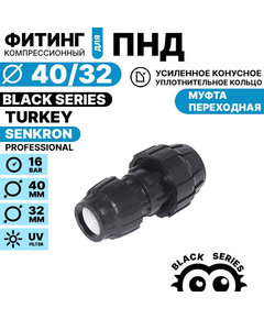 Муфта переходная SENKRON 40 х 32, Единиц в одном товаре штук: 1