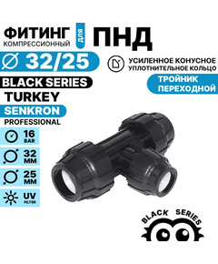 Тройник переходной SENKRON 32 х 25 х 32, Единиц в одном товаре штук: 1
