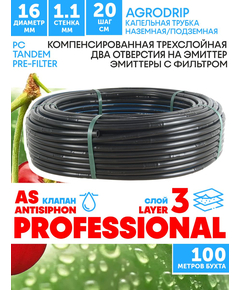 Трубка капельная AGRODRIP PLUS-PC 16 мм / 44 mil / шаг 20 см / 2,0 л.час, компенсированная черная. Бухта  100 метров, Единиц в одном товаре метров: 100