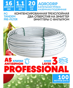 Трубка капельная AGRODRIP PLUS-PC 16 мм / 44 mil / шаг 20 см / 2,0 л.час, компенсированная белая. Бухта  100 метров, Единиц в одном товаре метров: 100