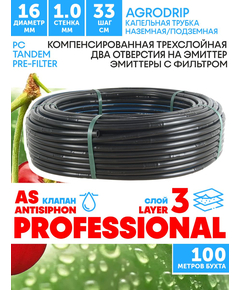 Трубка капельная AGRODRIP PLUS-PC 16 мм / 40 mil / шаг 33 см / 2,0 л.час, компенсированная черная. Бухта  100 метров, Единиц в одном товаре метров: 100