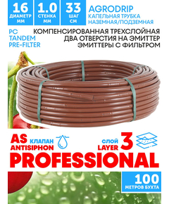 Трубка капельная AGRODRIP PLUS-PC 16 мм / 40 mil / шаг 33 см / 2,0 л.час, компенсированная коричневая. Бухта 100 метров, Единиц в одном товаре метров: 100