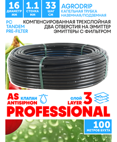 Трубка капельная AGRODRIP PLUS-PC 16 мм / 44 mil / шаг 33 см / 2,0 л.час, компенсированная черная. Бухта  100 метров, Единиц в одном товаре метров: 100
