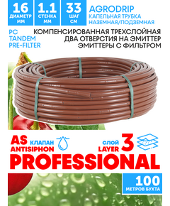 Трубка капельная AGRODRIP PLUS-PC 16 мм / 44 mil / шаг 33 см / 2,0 л.час, компенсированная коричневая. Бухта  100 метров, Единиц в одном товаре метров: 100