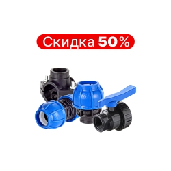 Фитинги ПНД UNIO Фитинги ПНД UNIO