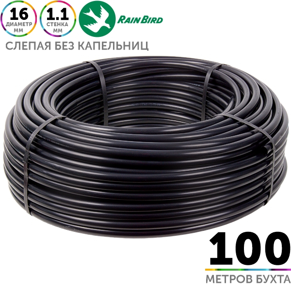 Трубка слепая без капельниц RAIN BIRD DBL 16 мм / 46 mil (черная). Бухта  100 метров, Единиц в одном товаре метров: 100