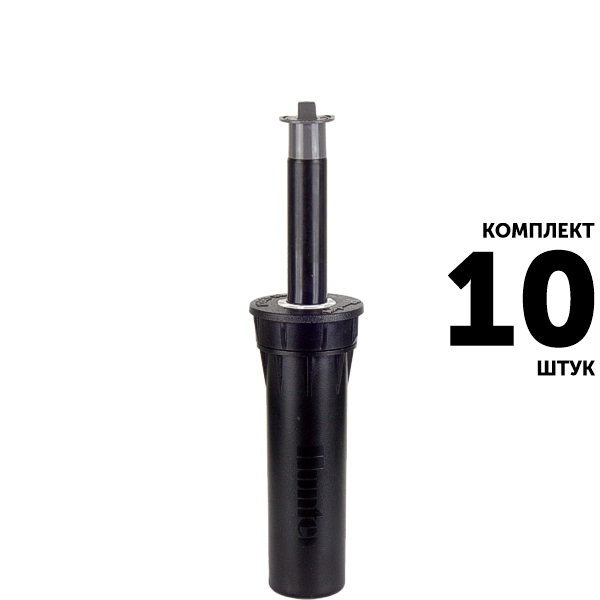 Статический дождеватель HUNTER PROS-04-CV (10 см) без сопла, с запорным клапаном. Комплект  10 штук, Единиц в одном товаре штук: 10