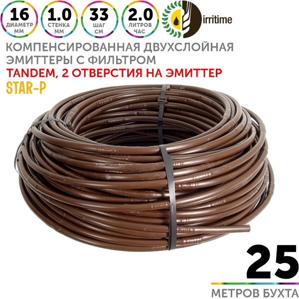 Трубка капельная IRRITIME STAR-P 16 мм / 40 mil / шаг 33 см / 2,0 л.час коричневая, компенсированная. Бухта  25 метров, Единиц в одном товаре метров: 25