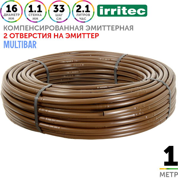 Трубка капельная IRRITEC MULTIBAR-C 16 мм / 44 mil / шаг 33 см / 2,1 л.час коричневая, компенсированная. 1 метр, Единиц в одном товаре метров: 1