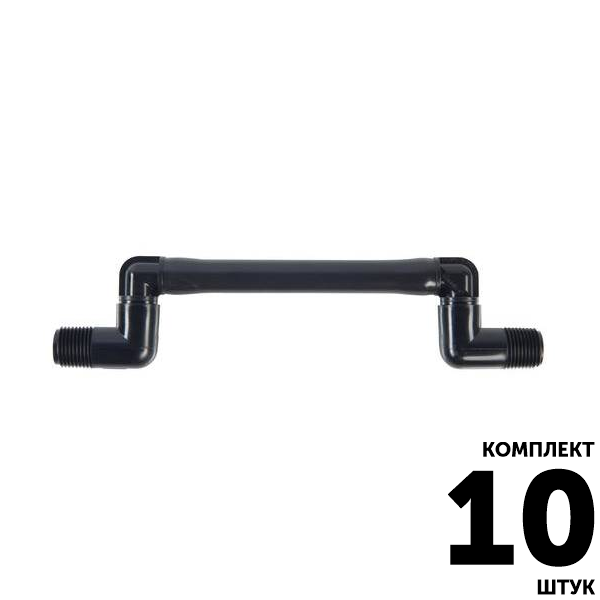 Соединительное колено HUNTER (15см) 1/2" х 1/2". Комплект  10 штук, Единиц в одном товаре штук: 10