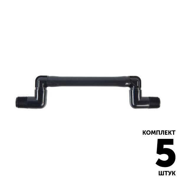 Соединительное колено HUNTER (15см) 1/2" х 1/2". Комплект  5 штук, Единиц в одном товаре штук: 5