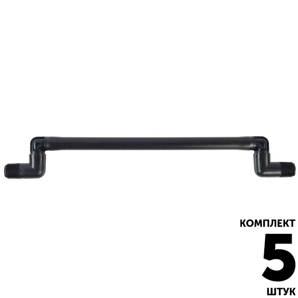 Соединительное колено HUNTER (30см) 1/2" х 1/2". Комплект  5 штук, Единиц в одном товаре штук: 5
