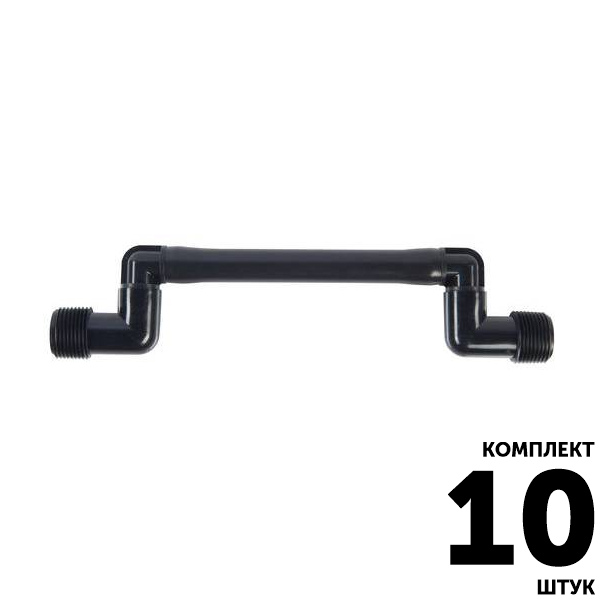 Соединительное колено HUNTER (15см) 3/4" х 3/4". Комплект  10 штук, Единиц в одном товаре штук: 10