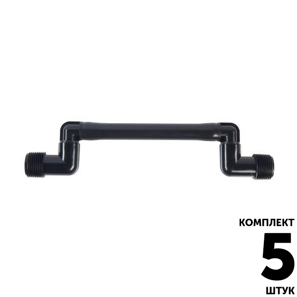 Соединительное колено HUNTER (15см) 3/4" х 3/4". Комплект  5 штук, Единиц в одном товаре штук: 5