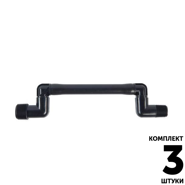 Соединительное колено HUNTER (15см) 3/4" х 1/2". Комплект  3 штуки, Единиц в одном товаре штук: 3