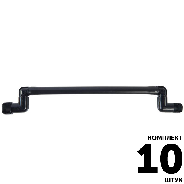 Соединительное колено HUNTER (30см) 3/4" х 1/2". Комплект  10 штук, Единиц в одном товаре штук: 10