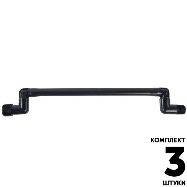 Соединительное колено HUNTER (30см) 3/4" х 1/2". Комплект  3 штуки, Единиц в одном товаре штук: 3