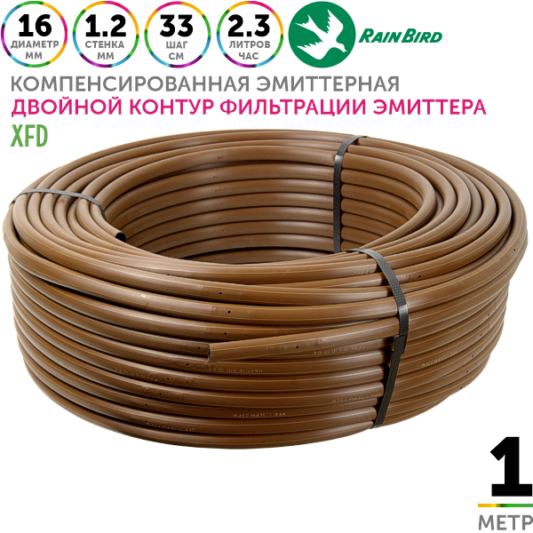 Трубка капельная RAIN BIRD XFD 16 мм / 48 mil / шаг 33 см / 2,3 л.час. 1 метр, Единиц в одном товаре метров: 1