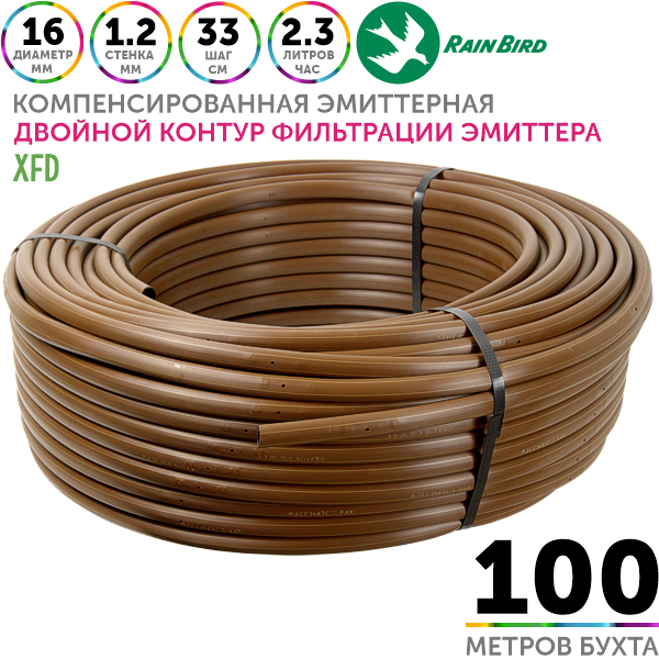 Трубка капельная RAIN BIRD XFD 16 мм / 48 mil / шаг 33 см / 2,3 л.час. Бухта  100 метров, Единиц в одном товаре метров: 100