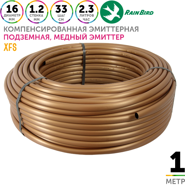 Трубка подземная капельная RAIN BIRD XFS 16 мм / 48 mil / шаг 33 см / 2,3 л.час. 1 метр, Единиц в одном товаре метров: 1
