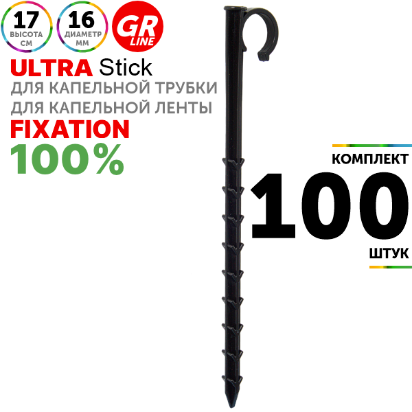 Колышек держатель GREEN RAIN HS0216 (17 см) для трубки 16 мм. Комплект  100 штук, Единиц в одном товаре штук: 100