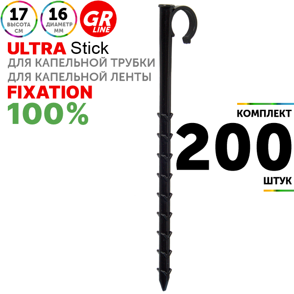 Колышек держатель GREEN RAIN HS0216 (17 см) для трубки 16 мм. Комплект  200 штук, Единиц в одном товаре штук: 200