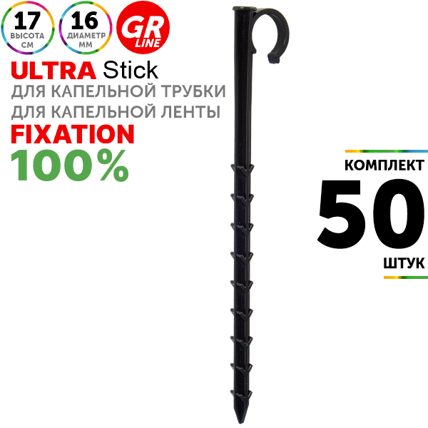 Колышек держатель GREEN RAIN HS0216 (17 см) для трубки 16 мм. Комплект  50 штук, Единиц в одном товаре штук: 50