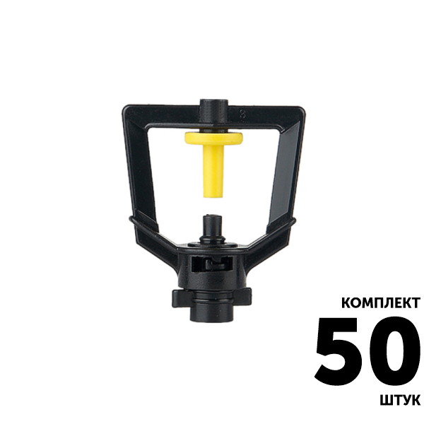 Микро-джет GREEN RAIN MJ1201 (конус 6,0 мм) 33 л/час, 1,0 м, 360, черное сопло. Комплект  50 штук, Единиц в одном товаре штук: 50