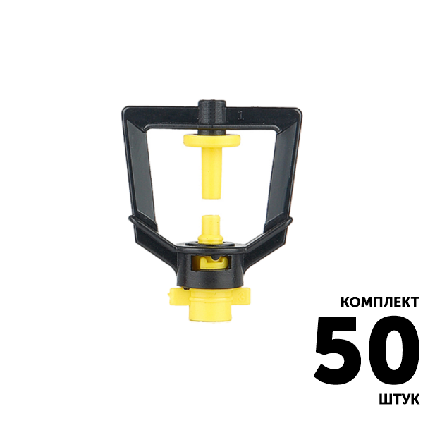 Микро-джет GREEN RAIN MJ1205 (конус 6,0 мм) 145 л/час, 1,4 м, 360, желтое сопло. Комплект  50 штук, Единиц в одном товаре штук: 50