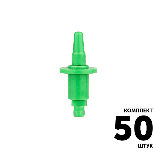 Микро-джет GREEN RAIN MJ1603 (конус 6,0 мм) 60 л/час, 1,8 м, 360, зеленый. Комплект  50 штук, Единиц в одном товаре штук: 50