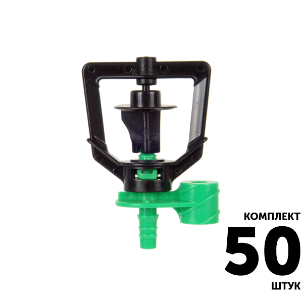 Микро-спринклер GREEN RAIN MS1103C (шип 5,5 мм) 82 л/час, 3,4 м, зеленый. Комплект  50 штук, Единиц в одном товаре штук: 50