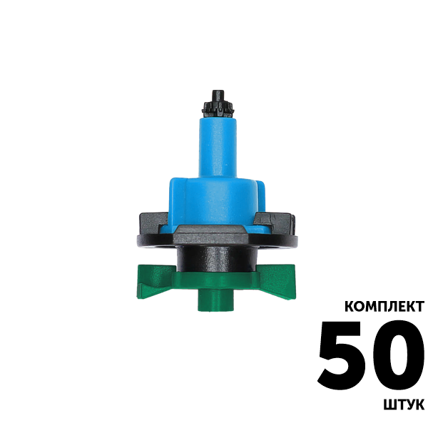 Микро-спринклер GREEN RAIN MS8150 (конус 6,0 мм) 49 л/час, 3,2 м, синий. Комплект  50 штук, Единиц в одном товаре штук: 50