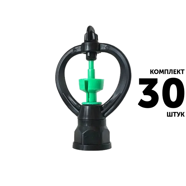 Мини-спринклер GREEN RAIN PRSHPMS-319F (1/2" и 3/4") 5,5 м, 360, турбинка. Комплект  30 штук, Единиц в одном товаре штук: 30
