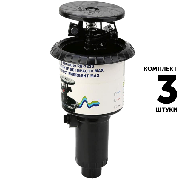 Импульсный дождеватель GREEN RAIN PRSHPRB-7330 (8 см). Комплект  3 штуки, Единиц в одном товаре штук: 3